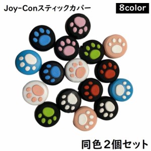 Joy-Con スティックカバー ２個セット ジョイコンスティックカバー ジョイコンカバー Switch シリコンケース かわい