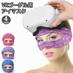 VRゴーグル用アイマスク 男性用 女性用 ユニセックス フェイスマスク ゴムバンド 目元保護 汗止め 滑り止め 布製 洗える 伸