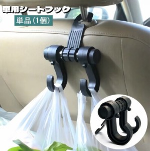 シートフック 車用 単品 1個 ヘッドレストフック カーフック 荷物掛け 取付け簡単 車内収納 後部座席 引っ掛けるだけ カー用