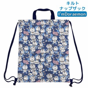 キルトナップザック リュックサック ドラえもん I’mDoraemon 日本製 ナップサック for キッズ 子供 こども キャ