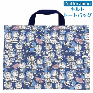 キルトトートバッグ お稽古バッグ ドラえもん I’mDoraemon 日本製 レッスンバッグ for キッズ 子供 こども キャ