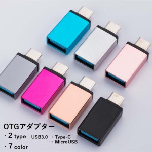 OTGアダプター Type-C変換アダプター MicroUSB変換アダプター USB3.0 スマートフォン スマホ タブレット 