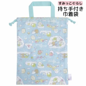 巾着袋 持ち手付き すみっコぐらし 星空さんぽ柄 24×32cm 日本製 きんちゃく袋 for キッズ 子供 こども キャラクタ