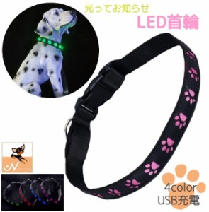 首輪 犬用 猫用 LEDライト 光る USB充電式 お散歩グッズ 足あと 肉球 かわいい シンプル 長さ調整可能 ペット用品