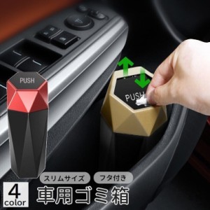 車用ゴミ箱 カー用品 車載 自動車用 ダストボックス 小物入れ 収納 小型 ミニサイズ スリム フタ付き 蓋付き コンパクト シ