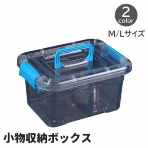 小物収納ボックス Mサイズ Lサイズ 蓋付き 持ち手つき 整理用品 透明 クリア 小物入れ おもちゃ箱 コンテナ 取っ手付き シ
