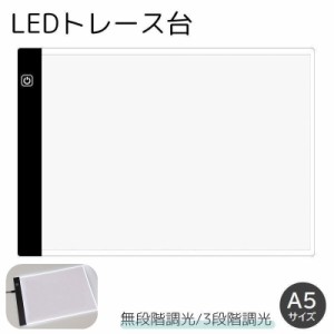 トレース台 A5サイズ 調光機能付き LED 薄型 USBケーブル付き ライトテーブル トレースパネル 模写 デッサン 画材 無