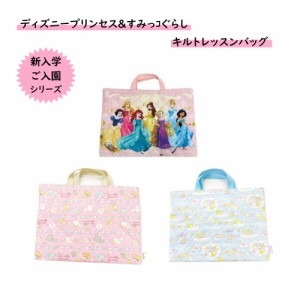 学童用品 キルトレッスンバッグ トートバッグ すみっコぐらし ディズニープリンセス Disney お稽古バッグ 子供 キッズ 女