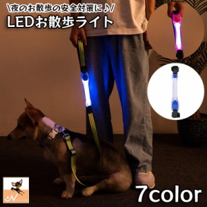 お散歩ライト LEDライト ペット用品 リード取り付け 犬 猫 首輪 胴輪 ハーネス 夜間 散歩 光る 視認性 安全ライト ボタ
