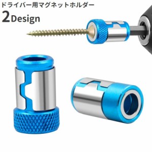 ドライバー用マグネットホルダー 着磁 装着式 磁石 6.35mm ネジキャッチ ビスキャッチ 工具 DIY 電動ドライバー 便利