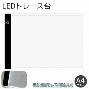 トレース台 A4サイズ 調光機能付き LED 薄型 USBケーブル付き ライトテーブル トレースパネル 模写 デッサン 画材 無