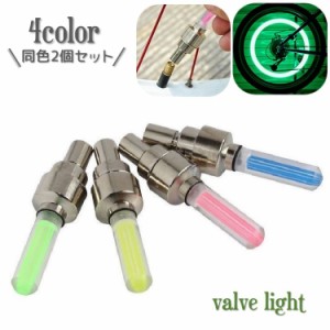 バブルライト バルブキャップ用 LED オート点灯 同色2個セット 夜間 安全 自動点灯 おしゃれ かっこいい 自転車用 バイク