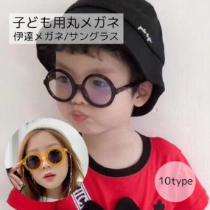 伊達メガネ 眼鏡 サングラス 子ども用 キッズ ジュニア 男の子 女の子 丸メガネ ブラック シンプル かわいい おしゃれ