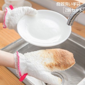 食器洗い手袋 キッチングローブ 2個セット 台所用スポンジ 両手用 左右セット 防水 防油 内カバー付き タグ付き ふわふわ モ