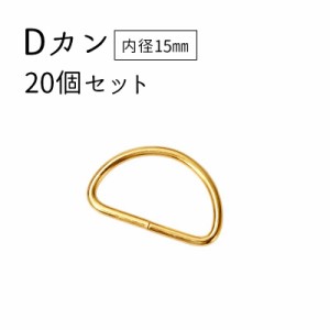 Dカン 手芸用品 20個セット 内径15mm クラフトパーツ ハンドメイド材料 金具 ゴールドカラー D型 定番 シンプル