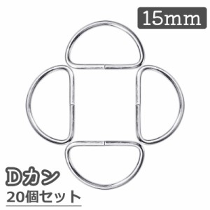 Dカン 15mm 20個セット 手芸用品 D環 Dリング 金属 金具 手作り ハンドメイド バッグ ポシェット カバン 鞄 シル