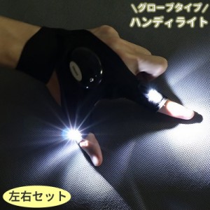 ハンディライト ライトグローブ 両手用 左右セット 釣り用品 手袋 穴あき 指ぬき LED 防水 伸縮性 面ファスナー アウトド