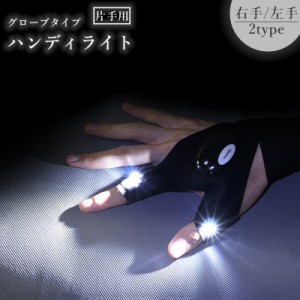 ハンディライト ライトグローブ 片手用 釣り用品 手袋 穴あき 指ぬき LED 防水 伸縮性 面ファスナー アウトドア リチウム