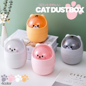 ゴミ箱 ダストボックス 卓上 蓋つき フタ付き 洗面 化粧台 ミニサイズ 小型 かわいい 動物 アニマル ネコ 白クマ