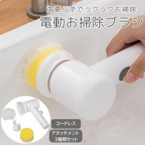 電動お掃除ブラシ キッチン 台所 シンク 洗面台 洗面所 浴室 お風呂場 水回り コードレス 柄付き 汚れ落とし 清掃用品 リチ