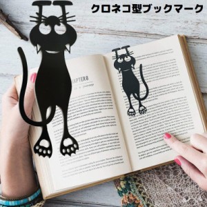 ブックマーク ブックマーカー ページマーカー しおり 栞 猫 ネコ キャット ブラック 読書 かわいい 可愛い おしゃれ お洒落