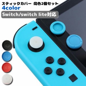 スティックカバー 2個セット ジョイスティックキャップ 親指グリップキャップ Switch周辺機器 Switch LITE シリ