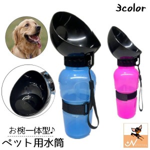 ペット用水筒 給水器 ウォーターボトル 携帯 550ml 犬用 猫用 ドッグ キャット コンパクト 持ち運び お散歩 お出かけ 