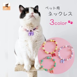 ペット用ネックレス ペット用アクセサリー ネコ 猫 小型犬 小動物 ペットグッズ ペット用品 リボン ビーズ アジャスター付き 