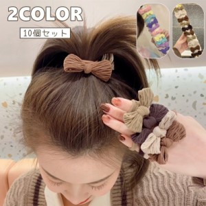 ヘアゴム 10個セット ヘアアクセサリー リボン レディース ブラウン カラフル 太め 大容量 かわいい おしゃれ カジュアル 