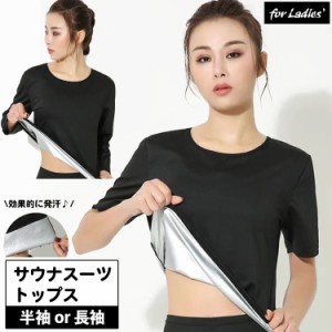 サウナスーツ Tシャツ トップス レディース 女性 半袖 長袖 インナー 発汗 あせ クルーネック 丸首 トレーニング ジョギン