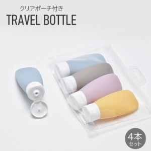トラベルボトル 詰め替え容器 4本セット 小分け 化粧水 乳液 シャンプー 化粧品 持ち運び ミニサイズ 携帯 旅行 出張 便利