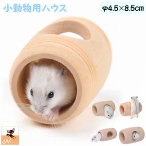 小動物用ハウス ハムスター用 ペット用 家 遊び場 小屋 ベット 寝床 巣箱 ドラム型 トンネル 木製 木質 ハムスターの家 揺