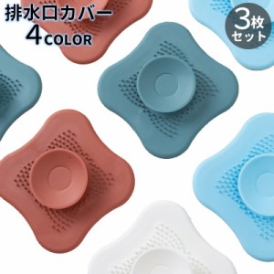 排水口カバー 3枚セット 排水溝カバー ふた 流し台 キッチン用品 洗面所 シンク 浴室 台所 つまり防止 蓋 栓 水切り ヘア