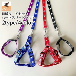 首輪リード ハーネスリード 2点セット ペット用品 ペットグッズ 犬用 イヌ ドッグ 猫用 小型犬 足跡柄 おしゃれ かわいい 