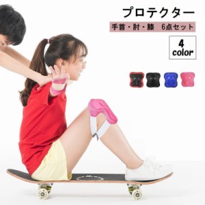 プロテクター 6点セット 子供 キッズ ジュニア スポーツ用品 アウトドア メッシュ 防具 サポーター 保護パッド 怪我防止 肘