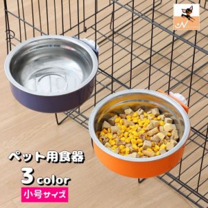 犬用食器 猫用食器 ペット用食器 フードボウル ウォーターボウル ケージ取り付け 餌入れ 水入れ ケージ固定 丸型 エサ入れ シ