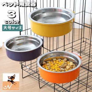 犬用食器 猫用食器 ペット用食器 フードボウル ウォーターボウル ケージ取り付け 餌入れ 水入れ ケージ固定 丸型 エサ入れ シ