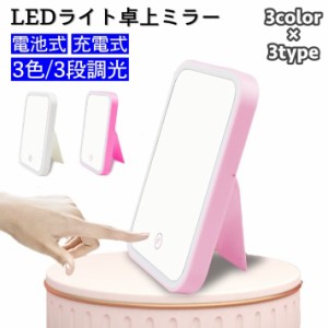 卓上ミラー LEDライト USB 充電式 電池式 3段調光 3色ライト 角度調整可 メイクミラー 化粧鏡 鏡 ミラー 卓上鏡 便