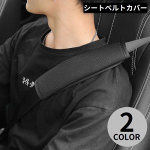 シートベルトカバー 1本 ショルダーパッド クッション シートベルトクッション 肩当て 車 カー用品 内装 カスタム 便利グッズ