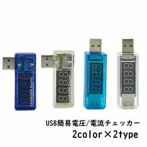 USB簡易電圧 電流チェッカー USB電流計 ストレート型 I字型 ストレートタイプ 3.5V〜7.0V 0