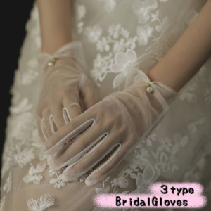 グローブ 手袋 ブライダルグローブ ウェディング 花嫁 結婚式 披露宴 ウェディングドレス パティー シースルー 透け感 シンプ