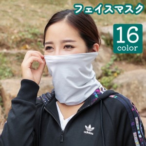 フェイスマスク UV カット 日よけ 顔 首 紫外線 ガード カバー 防風 防塵 吸汗性 通気性 伸縮性 カラバリ豊富