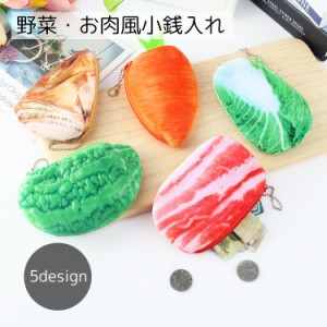 小銭入れ レディース 財布 野菜 ニンジン 豚肉 起毛 面白い かわいい 大容量 ボールチェーン カード 紙幣