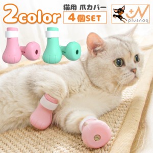 猫用 爪カバー 足カバー ネコ 4個セット ペット用品 お手入れグッズ シリコン 引っかき防止 手袋 靴 くつ 保護 ケア 面フ