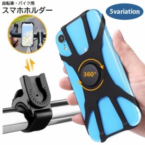 スマホホルダー 自転車用 バイク用 スマホスタンド 360°回転 ハンドル取り付け 取り付け簡単 シリコン サイクリング ツーリ