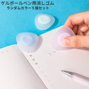 ゲルボールペン用消しゴム 5個セット けしごむ 三角形 ゲルボールペン用 消せる 文字消し シンプル かわいい 勉強 学校 文房