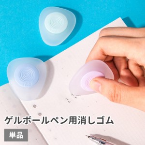 ゲルボールペン用消しゴム 単品 けしごむ 三角形 ゲルボールペン用 消せる 文字消し シンプル かわいい 勉強 学校 文房具 筆