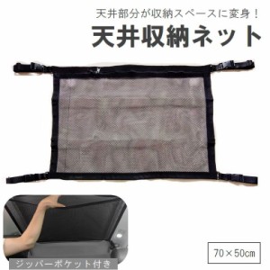 天井収納ネット 車載 車用 カー用品 ラゲッジネット ルーフネット メッシュポケット 旅行 アウトドア 車中泊 省スペース 便利