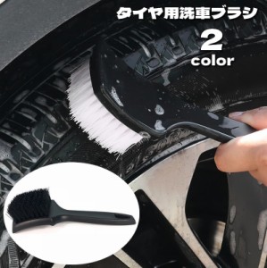 洗車ブラシ タイヤブラシ ホイールブラシ 柄付き タイヤ掃除 洗車用品 カー用品 汚れ落とし 洗車道具 ホイールクリーニングブラ