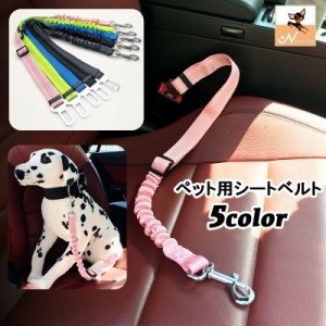 ペット用シートベルト 犬用 車専用リード 伸縮性 サイズ調整可能 ドッグ ペット用品 シンプル 無地 ステッチ ドライブ お出か